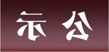 <a href='http://i8y.gspth.com'>皇冠足球app官方下载</a>表面处理升级技改项目 环境影响评价公众参与第二次信息公示